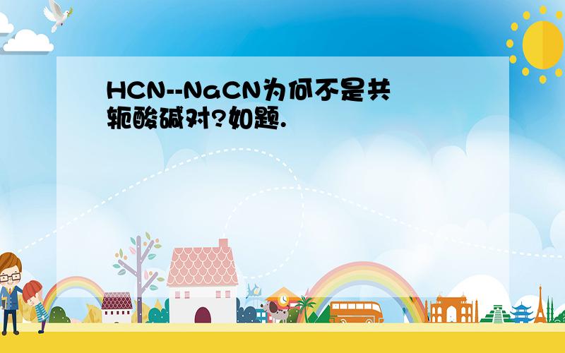 HCN--NaCN为何不是共轭酸碱对?如题.