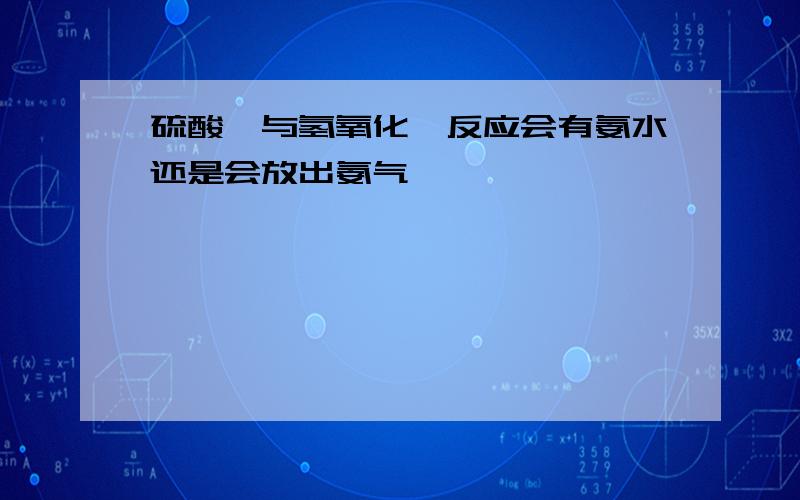 硫酸铵与氢氧化钡反应会有氨水还是会放出氨气