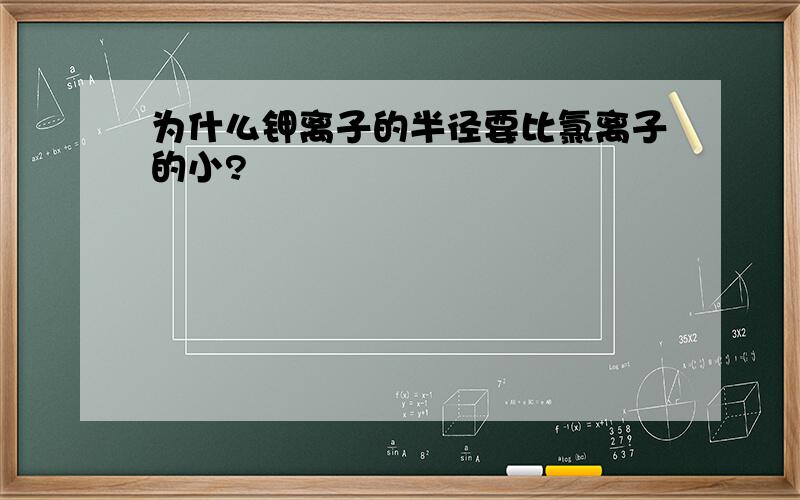 为什么钾离子的半径要比氯离子的小?