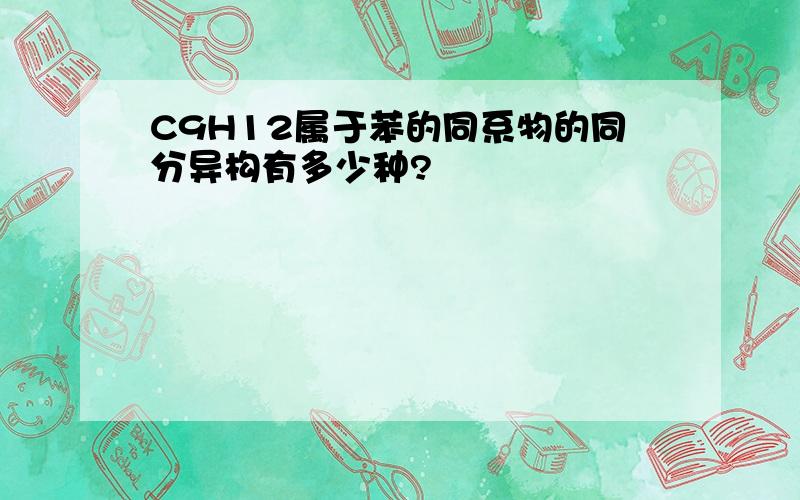 C9H12属于苯的同系物的同分异构有多少种?