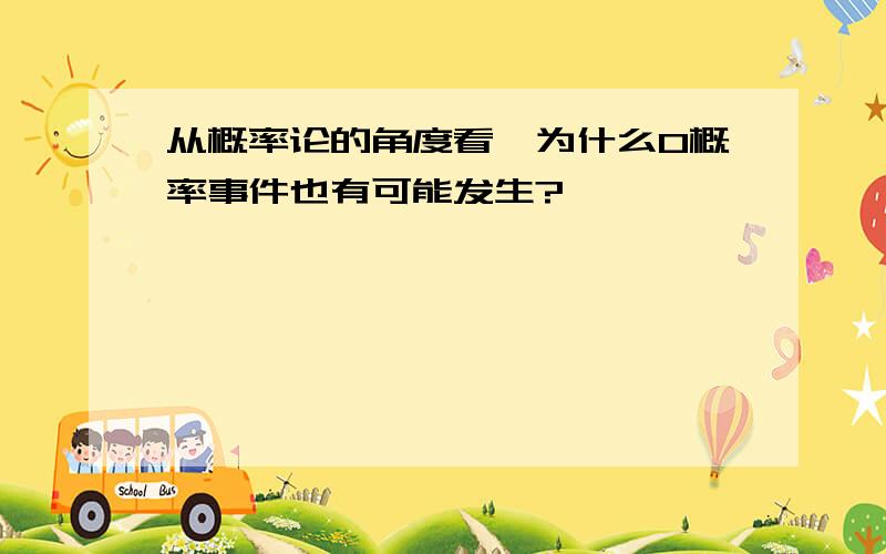 从概率论的角度看,为什么0概率事件也有可能发生?