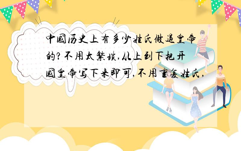 中国历史上有多少姓氏做过皇帝的?不用太繁琐,从上到下把开国皇帝写下来即可,不用重复姓氏,