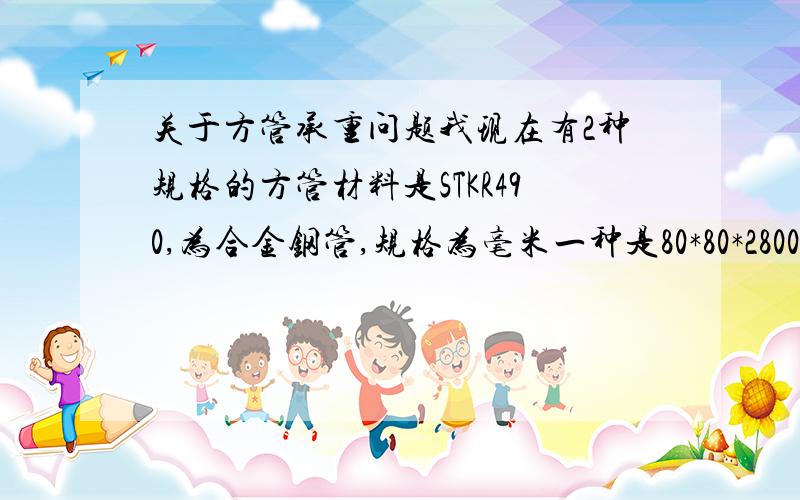 关于方管承重问题我现在有2种规格的方管材料是STKR490,为合金钢管,规格为毫米一种是80*80*2800,共10根,一种是120*120*11800,共10根,需要拼箱,现在货代说唯一的办法就是将我的钢管平铺于集装箱底