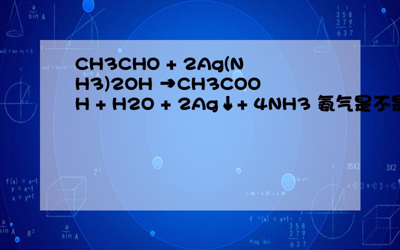 CH3CHO + 2Ag(NH3)2OH →CH3COOH + H2O + 2Ag↓+ 4NH3 氨气是不是不能标气体符号的,为什么呢