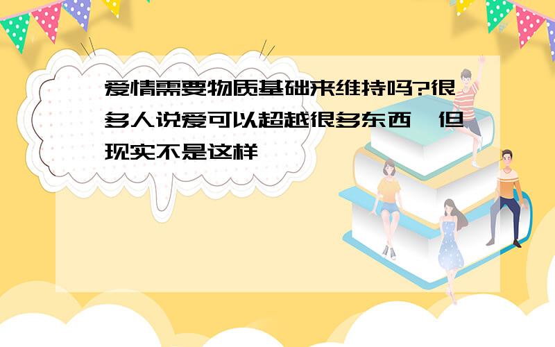 爱情需要物质基础来维持吗?很多人说爱可以超越很多东西,但现实不是这样,