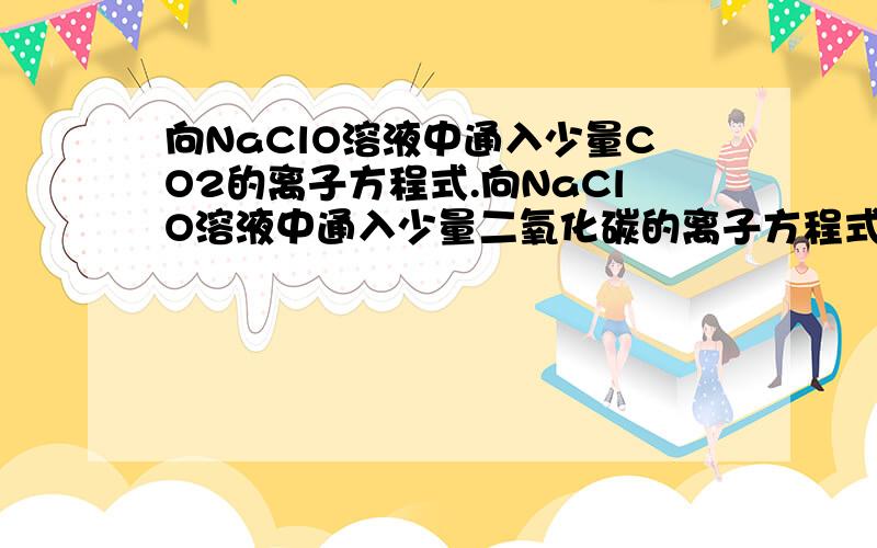 向NaClO溶液中通入少量CO2的离子方程式.向NaClO溶液中通入少量二氧化碳的离子方程式：2ClO－+CO2+ H2O =2HClO+CO32－ 为什么是错的.这个式子怎么是弱酸制强酸了,关于强酸制弱酸问题能简略讲解一