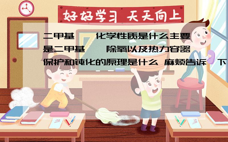 二甲基酮肟化学性质是什么主要是二甲基酮肟除氧以及热力容器保护和钝化的原理是什么 麻烦告诉一下