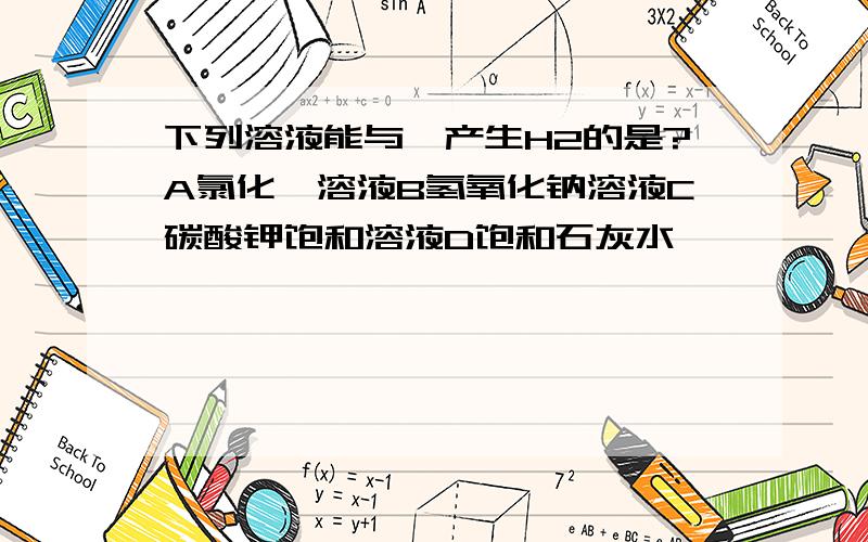 下列溶液能与镁产生H2的是?A氯化铵溶液B氢氧化钠溶液C碳酸钾饱和溶液D饱和石灰水