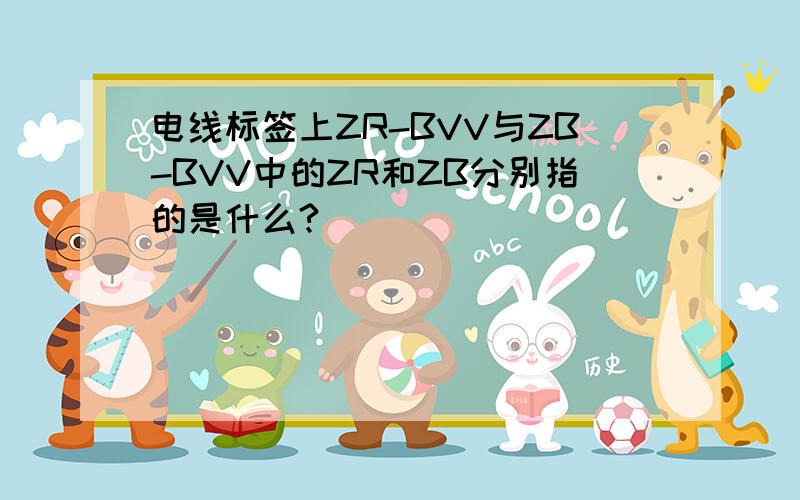 电线标签上ZR-BVV与ZB-BVV中的ZR和ZB分别指的是什么?