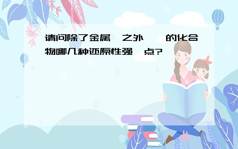 请问除了金属镁之外,镁的化合物哪几种还原性强一点?