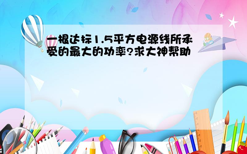 一根达标1.5平方电源线所承受的最大的功率?求大神帮助