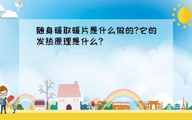 随身暖取暖片是什么做的?它的发热原理是什么?