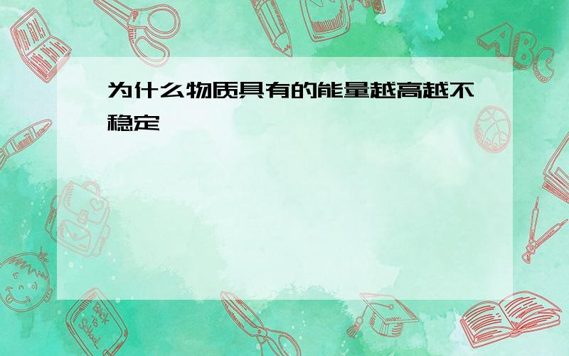 为什么物质具有的能量越高越不稳定