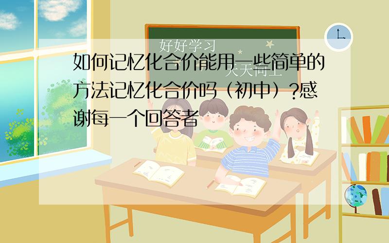 如何记忆化合价能用一些简单的方法记忆化合价吗（初中）?感谢每一个回答者