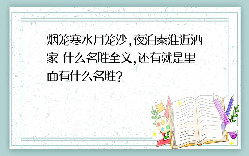 烟笼寒水月笼沙,夜泊秦淮近酒家 什么名胜全文,还有就是里面有什么名胜?