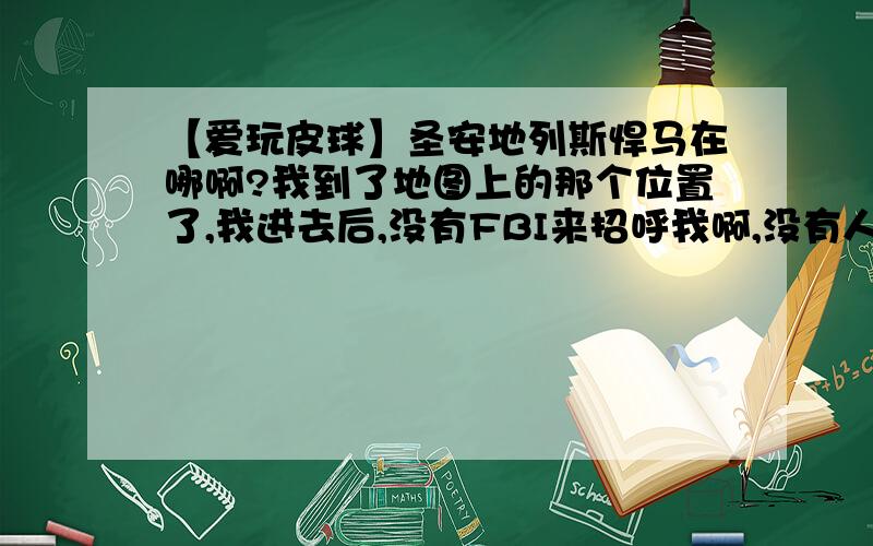 【爱玩皮球】圣安地列斯悍马在哪啊?我到了地图上的那个位置了,我进去后,没有FBI来招呼我啊,没有人,就只有一些房子,但是没看到悍马啊?这是怎么回事,是不是要在特定的时间进来才有啊?刷