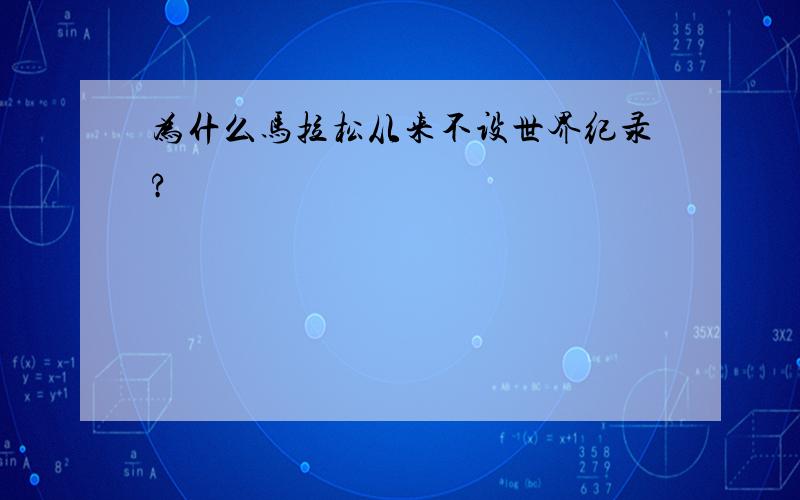 为什么马拉松从来不设世界纪录?