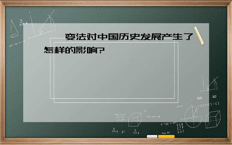 戊戌变法对中国历史发展产生了怎样的影响?