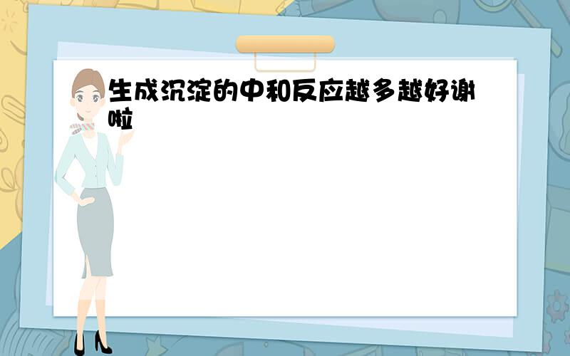 生成沉淀的中和反应越多越好谢啦