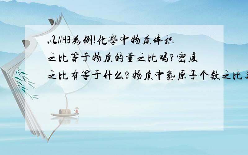 以NH3为例!化学中物质体积之比等于物质的量之比吗?密度之比有等于什么?物质中氢原子个数之比又是怎么算的?