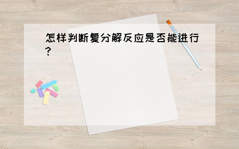 怎样判断复分解反应是否能进行?