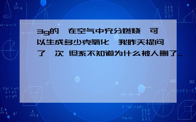 3g的镁在空气中充分燃烧,可以生成多少克氧化镁我昨天提问了一次 但系不知道为什么被人删了...