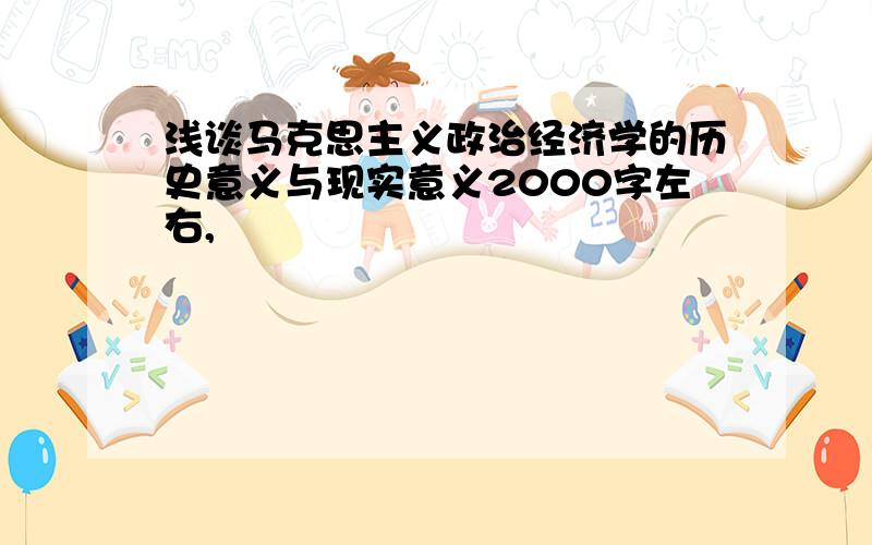 浅谈马克思主义政治经济学的历史意义与现实意义2000字左右,