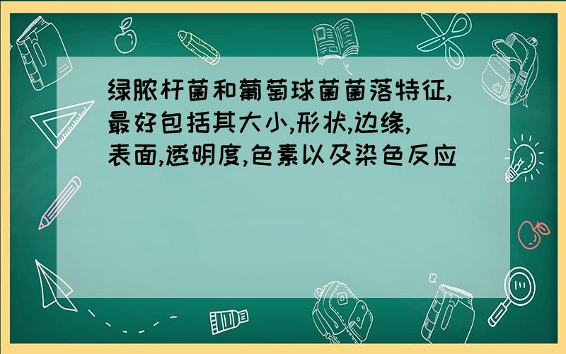 绿脓杆菌和葡萄球菌菌落特征,最好包括其大小,形状,边缘,表面,透明度,色素以及染色反应