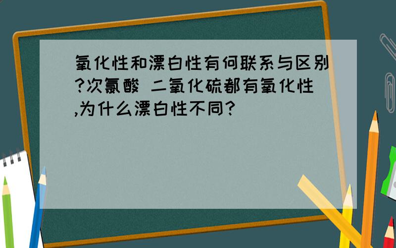 氧化性和漂白性有何联系与区别?次氯酸 二氧化硫都有氧化性,为什么漂白性不同?