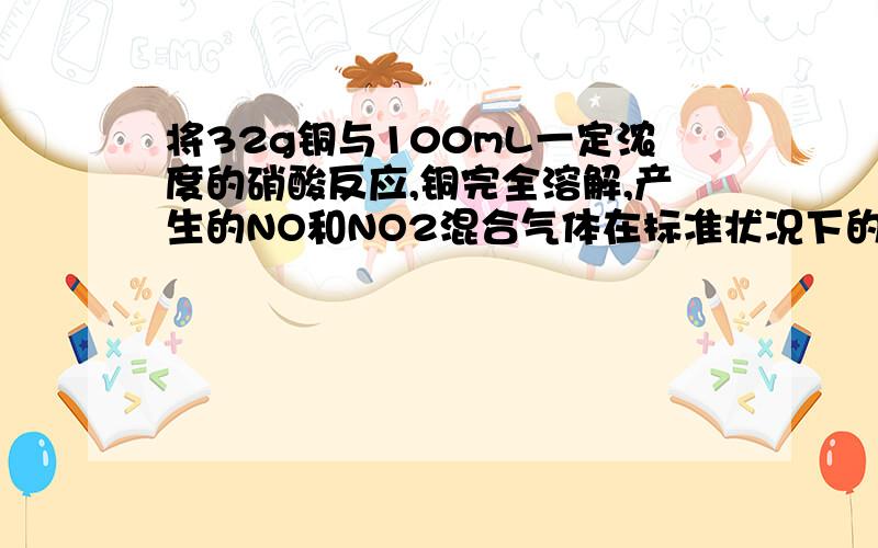 将32g铜与100mL一定浓度的硝酸反应,铜完全溶解,产生的NO和NO2混合气体在标准状况下的体积为11.2L.(1)求混合气体中NO和NO2的体积分别是多少?(2)待产生的气体全部释放后,向溶液中加入100ML5MOL/L的N