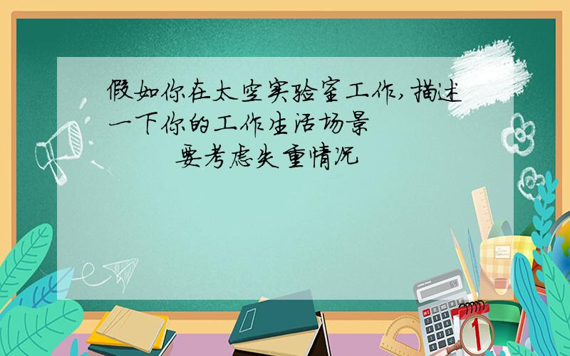 假如你在太空实验室工作,描述一下你的工作生活场景            要考虑失重情况