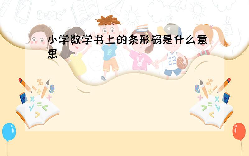 小学数学书上的条形码是什么意思