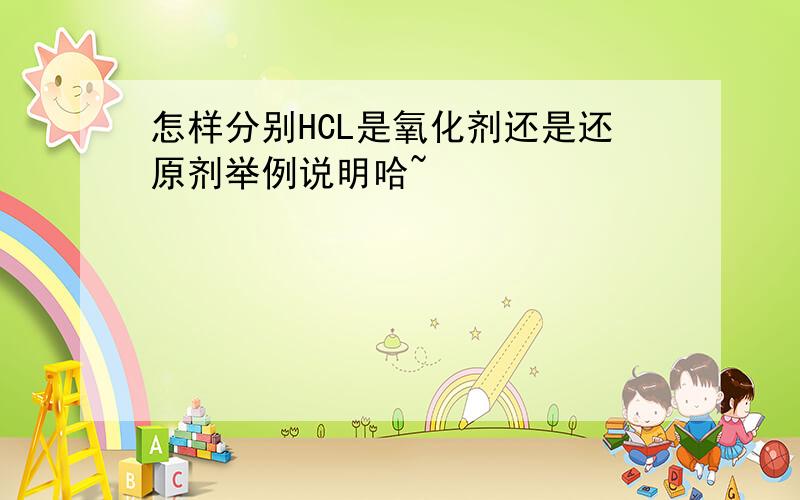 怎样分别HCL是氧化剂还是还原剂举例说明哈~