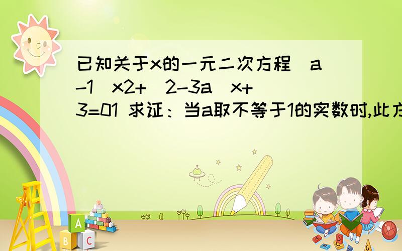 已知关于x的一元二次方程(a-1)x2+(2-3a)x+3=01 求证：当a取不等于1的实数时,此方程总有俩个实数根 2 若m,n（m＜n）是此方程俩根,并且1/m+1/n=3/4.直线l：y=mx+n交x轴于点A,交y轴于点B,坐标原点O关于直