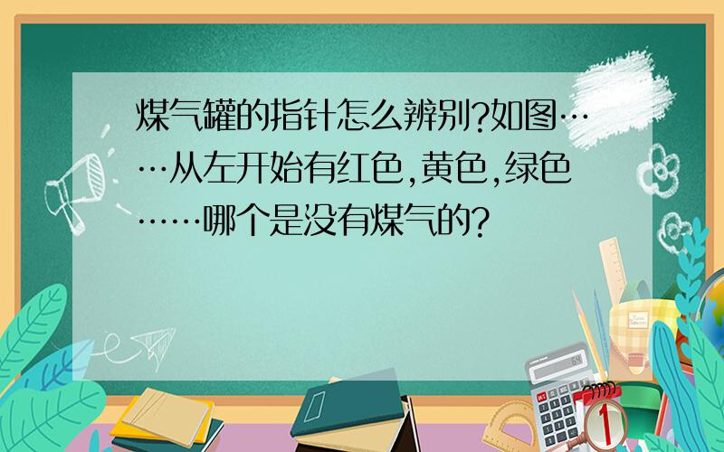 煤气罐的指针怎么辨别?如图……从左开始有红色,黄色,绿色……哪个是没有煤气的?