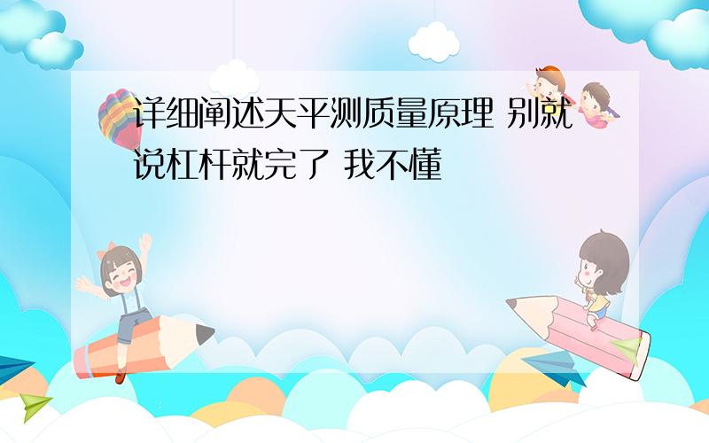 详细阐述天平测质量原理 别就说杠杆就完了 我不懂