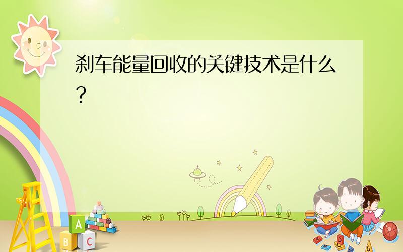 刹车能量回收的关键技术是什么?