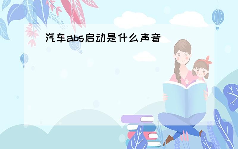 汽车abs启动是什么声音