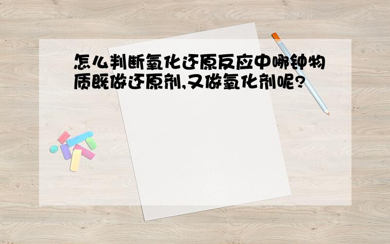 怎么判断氧化还原反应中哪钟物质既做还原剂,又做氧化剂呢?