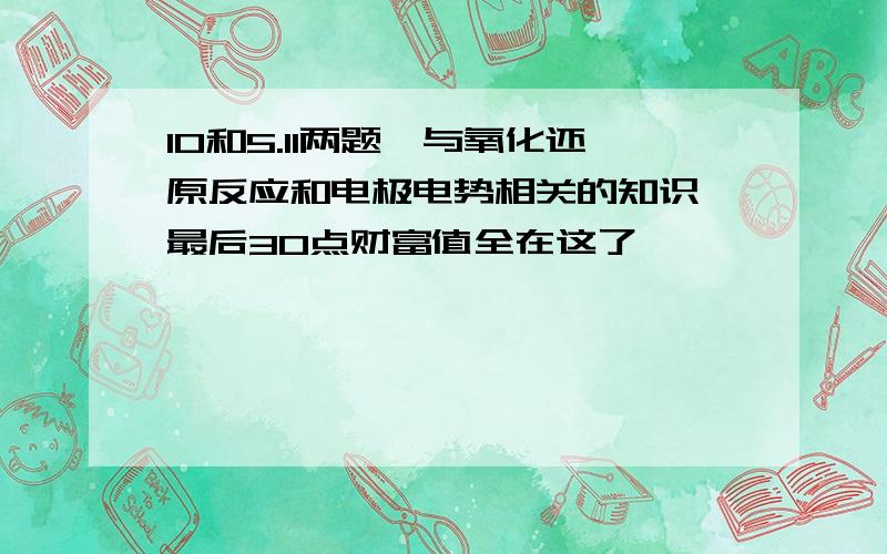 10和5.11两题,与氧化还原反应和电极电势相关的知识,最后30点财富值全在这了,