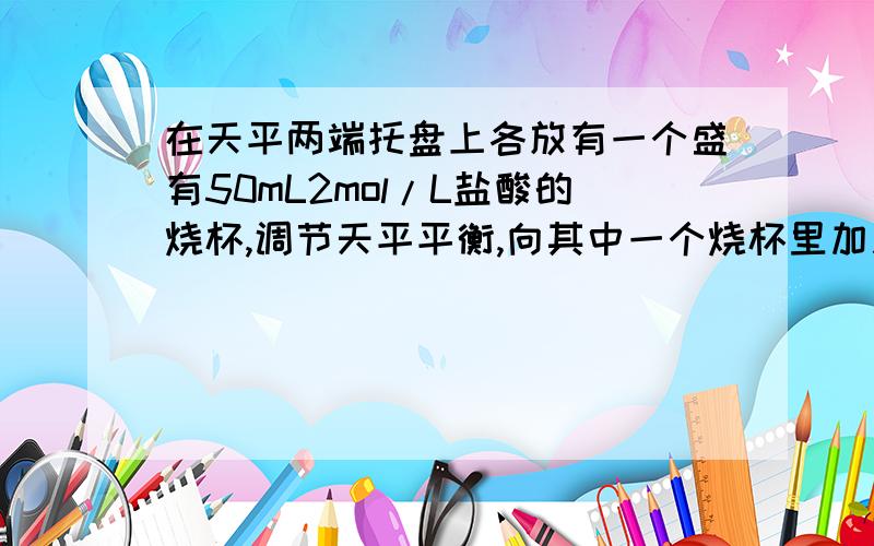 在天平两端托盘上各放有一个盛有50mL2mol/L盐酸的烧杯,调节天平平衡,向其中一个烧杯里加入2gCaCO3,另一烧杯里加入Fe粉,完全反应后天平仍平衡.则加入的Fe粉质量为?1.16g