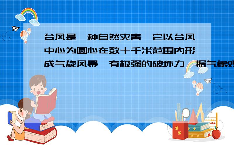 台风是一种自然灾害,它以台风中心为圆心在数十千米范围内形成气旋风暴,有极强的破坏力,据气象观察,距沿海某城市A正南220千米的B处有一台风中心,其中心最大风力为12级,每远离台风中心20