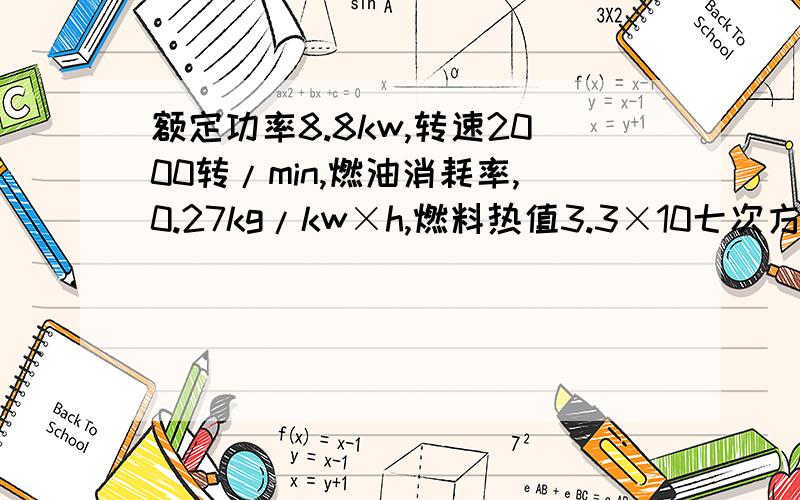 额定功率8.8kw,转速2000转/min,燃油消耗率,0.27kg/kw×h,燃料热值3.3×10七次方J/h,求该热机热效率