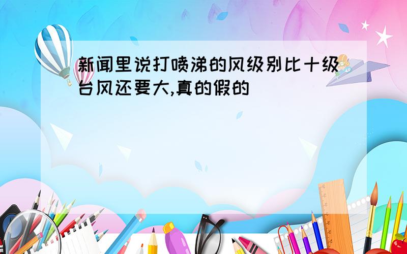 新闻里说打喷涕的风级别比十级台风还要大,真的假的