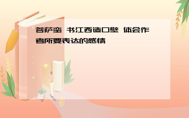 菩萨蛮 书江西造口壁 体会作者所要表达的感情