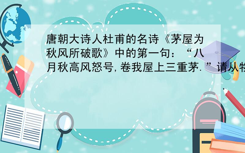 唐朝大诗人杜甫的名诗《茅屋为秋风所破歌》中的第一句：“八月秋高风怒号,卷我屋上三重茅.”请从物理学角度判断诗句描述的情景符合事实吗?  请解释