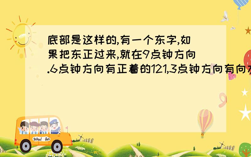 底部是这样的,有一个东字,如果把东正过来,就在9点钟方向.6点钟方向有正着的121,3点钟方向有向左躺着的52,12点钟有倒着的7,这说明了子弹的什么信息?