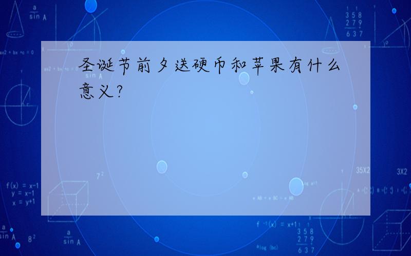 圣诞节前夕送硬币和苹果有什么意义?