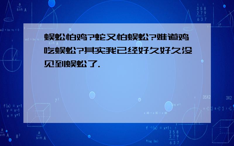 蜈蚣怕鸡?蛇又怕蜈蚣?难道鸡吃蜈蚣?其实我已经好久好久没见到蜈蚣了.