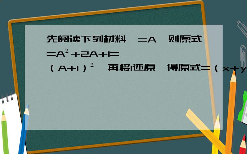 先阅读下列材料,=A、则原式=A²+2A+1=（A+1）²、再将1还原、得原式=（x+y+1）².上述题解中用到的是“整体思想”.整体思想是数学解题种常用的一种思想.(1)分解因式：(a+b)(a+b-4)+4(2)证